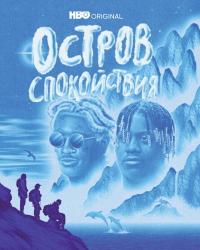 Остров спокойствия (2021) смотреть онлайн